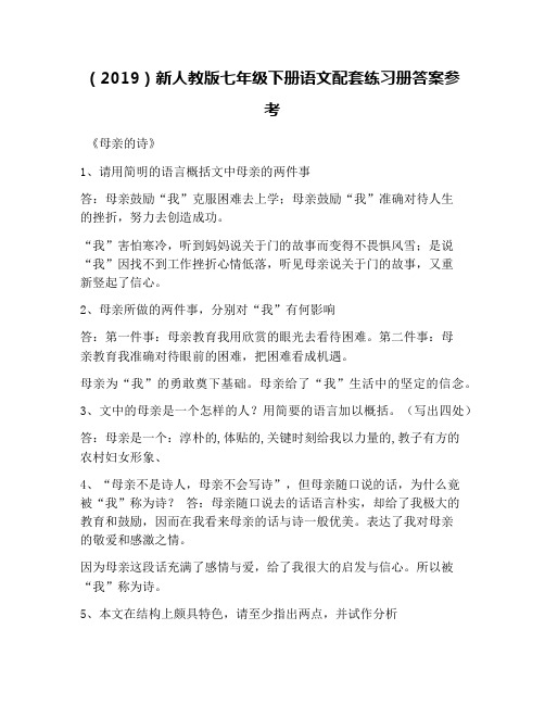 (2019)新人教版七年级下册语文配套练习册答案参考