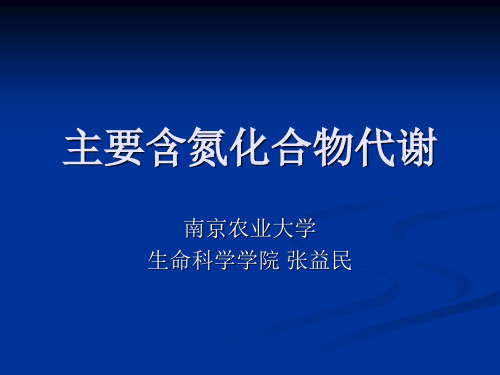 南京农大食品考研生物化学(杨志敏版)