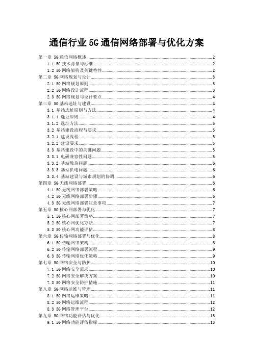 通信行业5G通信网络部署与优化方案