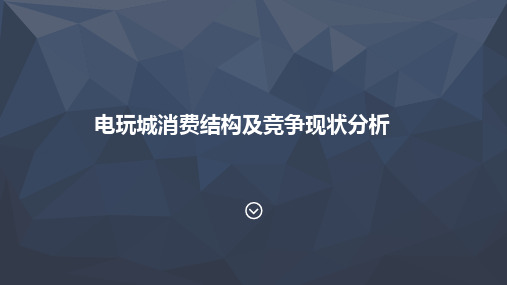 电玩城市场现状分析PPT课件