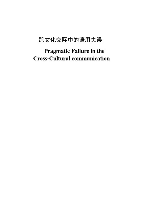 Pragmatic Failure in the Cross-Cultural Communication  跨文化交际中的语用失误