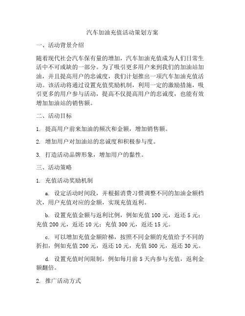 汽车加油充值活动策划方案