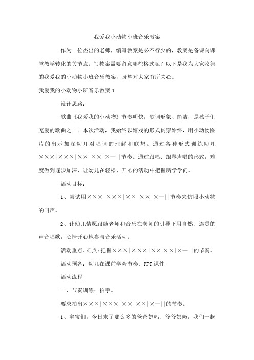 我爱我小动物小班音乐教案