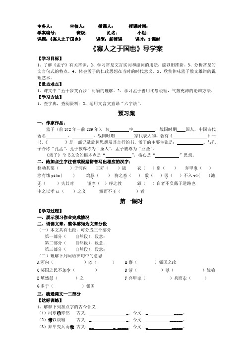 人教版语文必修三  《寡人之于国也》导学案设计(无答案)