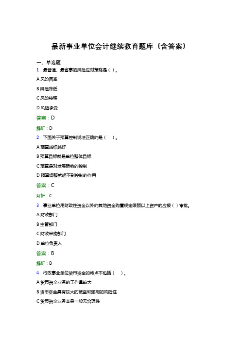 最新事业单位会计继续教育题库(含答案)WJ