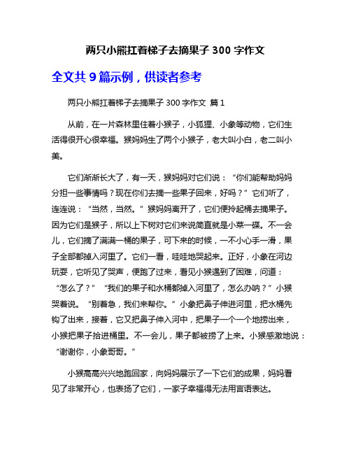 两只小熊扛着梯子去摘果子300字作文