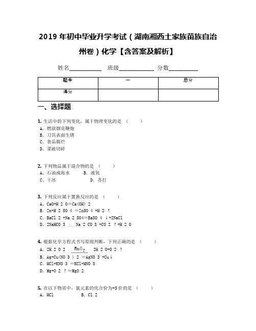 2019年初中毕业升学考试(湖南湘西土家族苗族自治州卷)化学【含答案及解析】