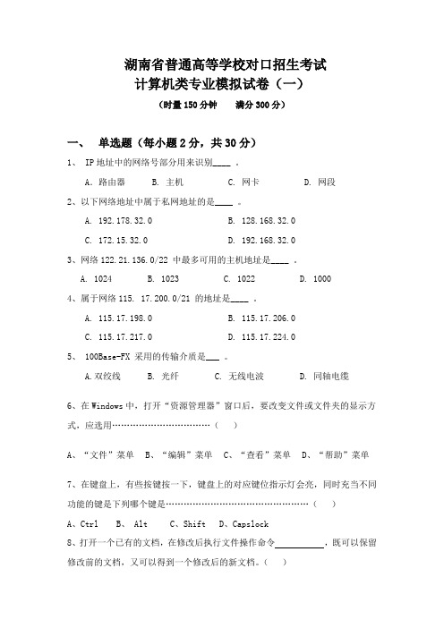 对口升学计算机类专业模拟试题(一)及答案