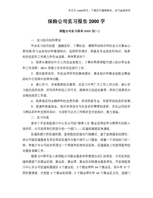 2018年保险公司工作总结范文学习参考(word格式)实习报告学习范文2000字