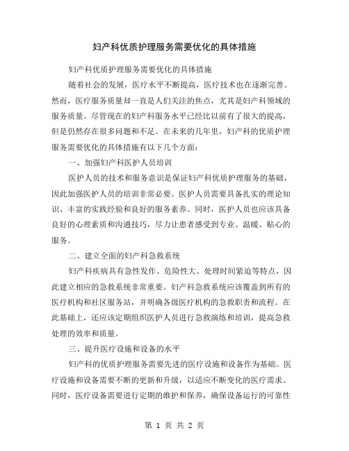 妇产科优质护理服务需要优化的具体措施