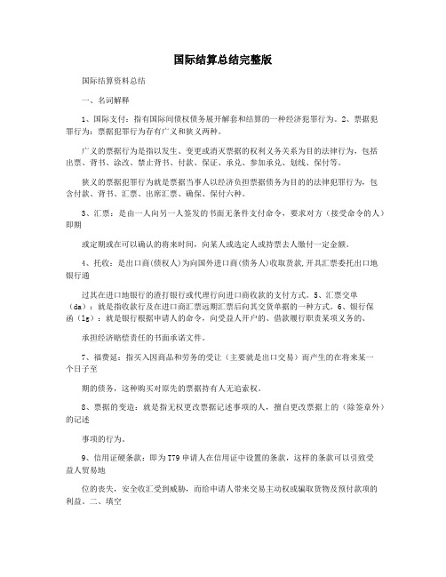 国际结算总结完整版