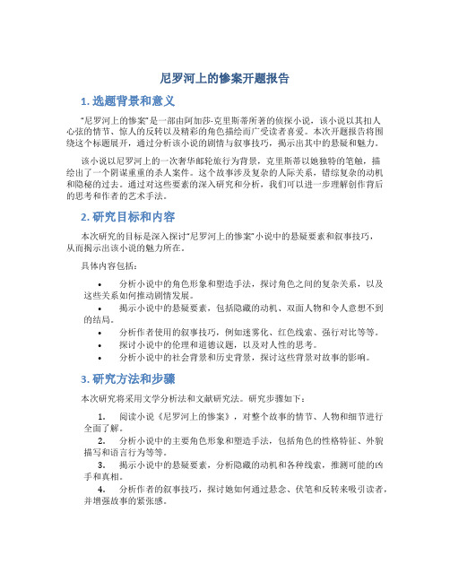 尼罗河上的惨案开题报告