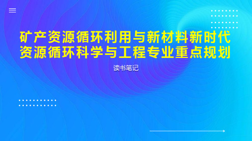 矿产资源循环利用与新材料新时代资源循环科学与工程专业重点规划