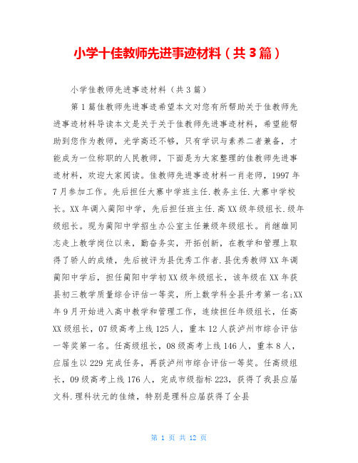 小学十佳教师先进事迹材料(共3篇)