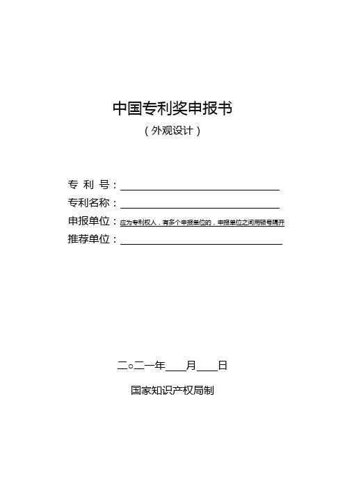 中国专利奖申报书(外观设计,2021年修订版)