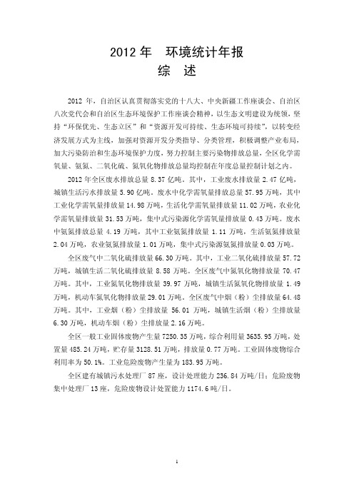 2012年环境统计年报综述