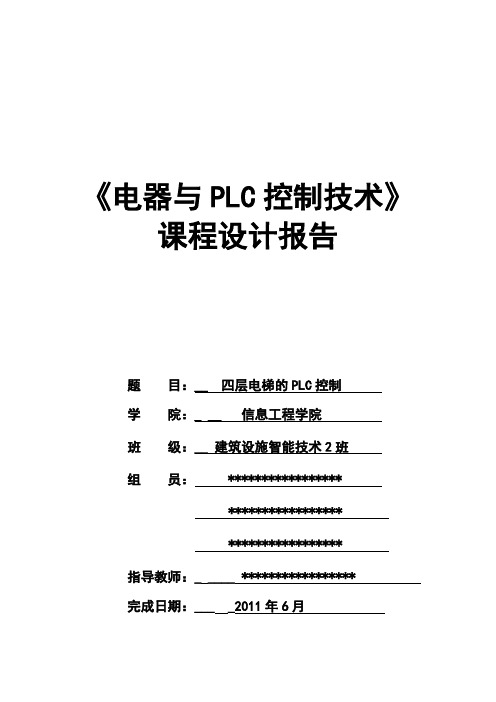 完整word版,PLC课程设计—四层电梯的控制