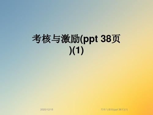 考核与激励(ppt 38页)(1)