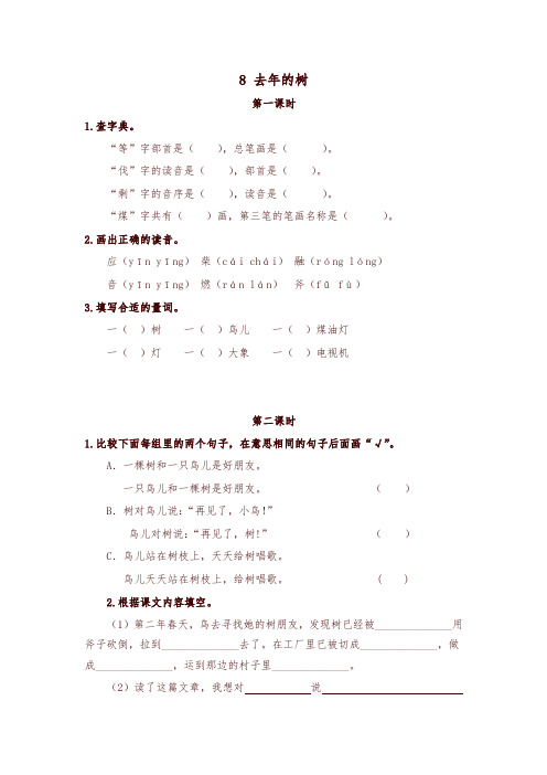 (精编)2019部编版小学三年级语文上册8去年的树一课一练(课时练及答案)