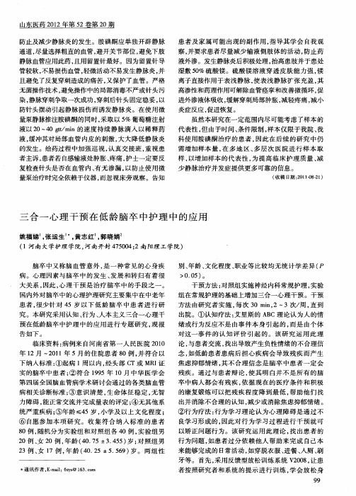 三合一心理干预在低龄脑卒中护理中的应用