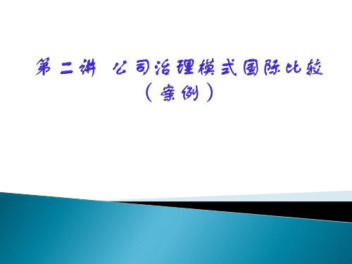 公司治理不同模式比较(案例)