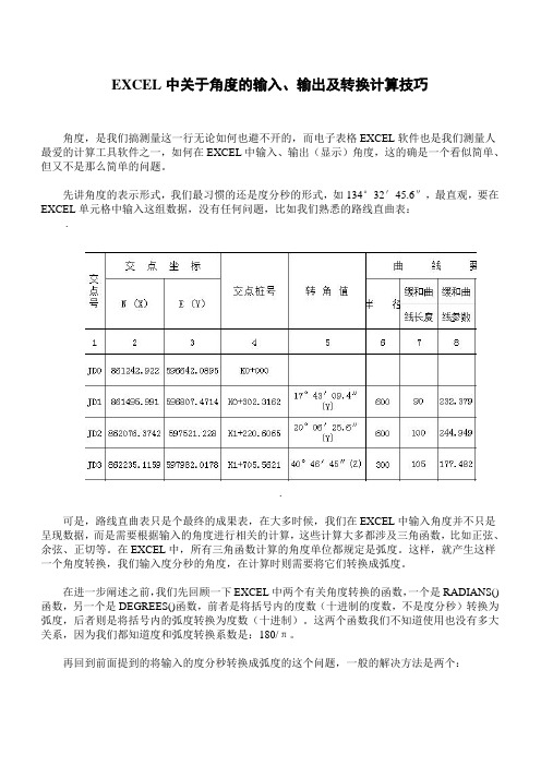 EXCEL中关于角度的输入、输出及转换计算技巧