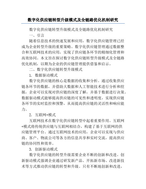 数字化供应链转型升级模式及全链路优化机制研究