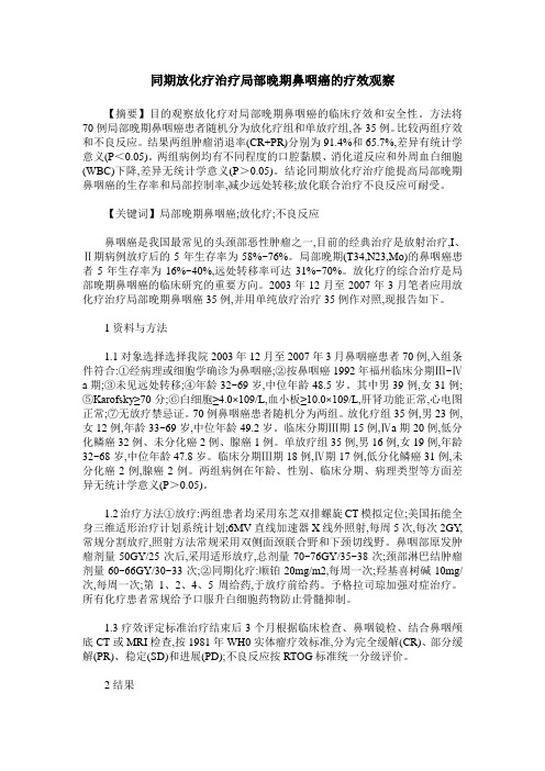 同期放化疗治疗局部晚期鼻咽癌的疗效观察