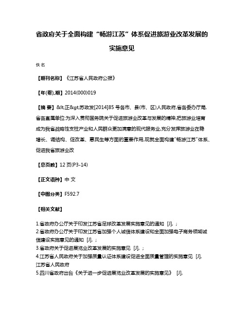 省政府关于全面构建“畅游江苏”体系促进旅游业改革发展的实施意见