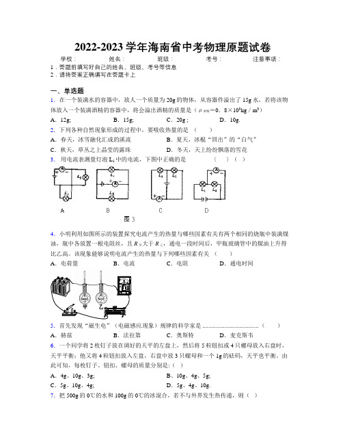 2022-2023学年海南省中考物理原题试卷附解析