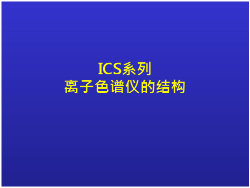 ICS系列结构全解