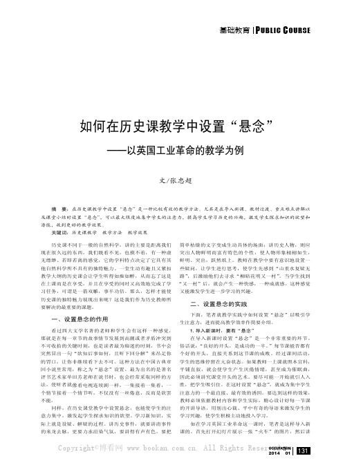 如何在历史课教学中设置“悬念”——以英国工业革命的教学为例