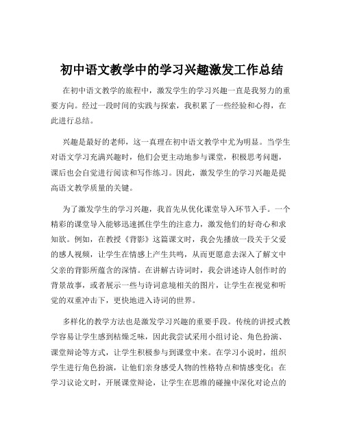 初中语文教学中的学习兴趣激发工作总结