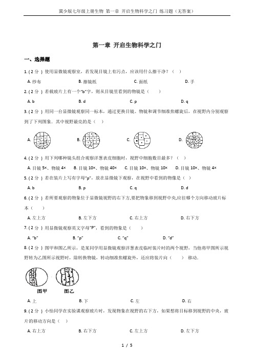 冀少版七年级上册生物 第一章 开启生物科学之门 练习题(无答案)