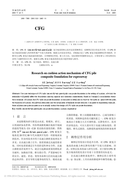 高速公路CFG桩复合地基褥垫层作用机理研究_何结兵