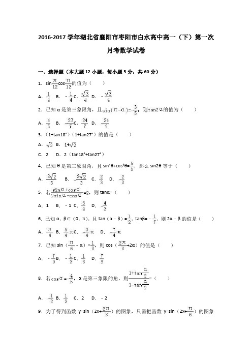 湖北省襄阳市枣阳市白水高中2016-2017学年高一(下)第一次月考数学试卷(解析版)