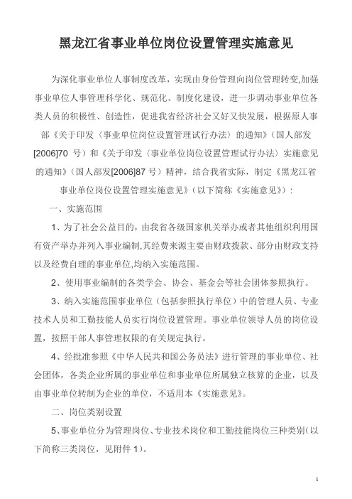 黑龙江省事业单位岗位设置管理实施意见