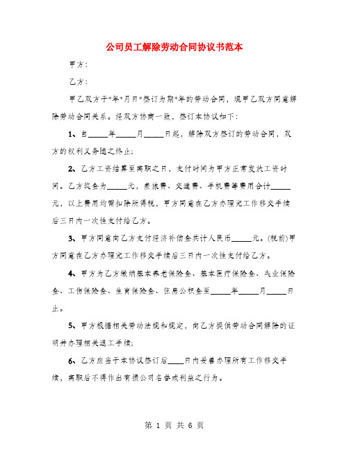 公司员工解除劳动合同协议书范本(4篇)