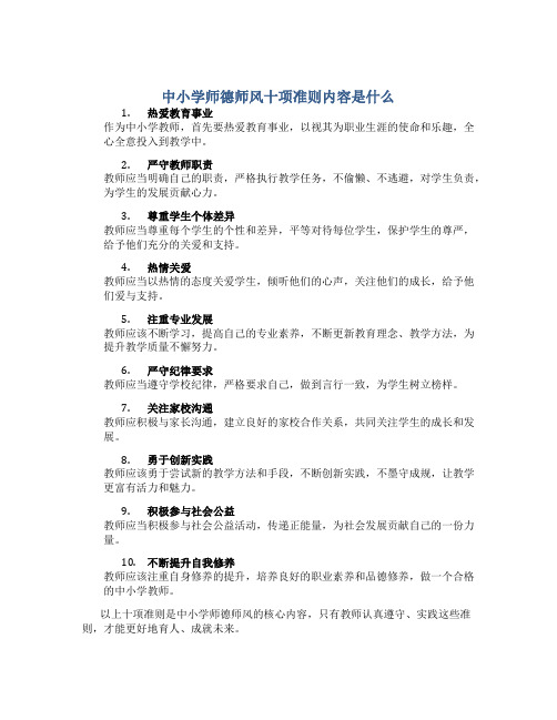 中小学师德师风十项准则内容是什么