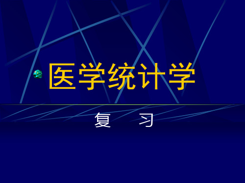 医学统计学复习 ppt课件