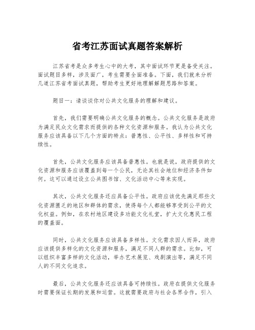 省考江苏面试真题答案解析