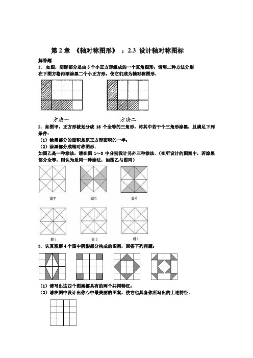 第2章 《轴对称图形》 ：2.3 设计轴对称图标(含答案)