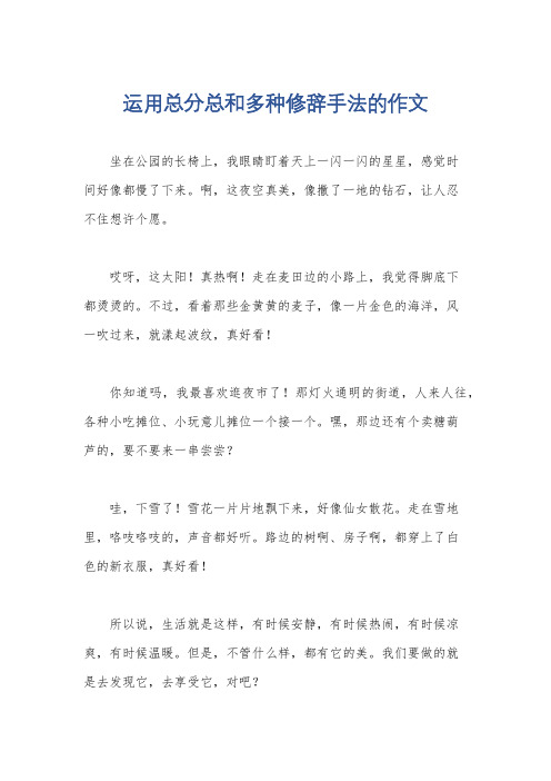 运用总分总和多种修辞手法的作文