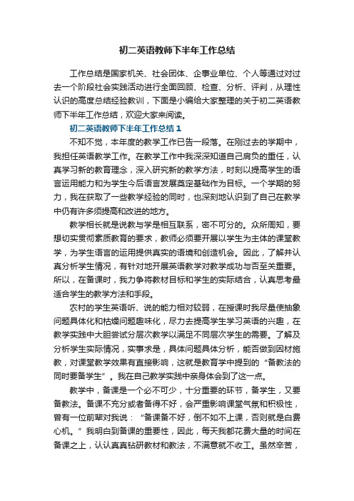 初二英语教师下半年工作总结5篇