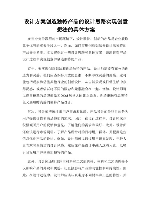 设计方案创造独特产品的设计思路实现创意想法的具体方案