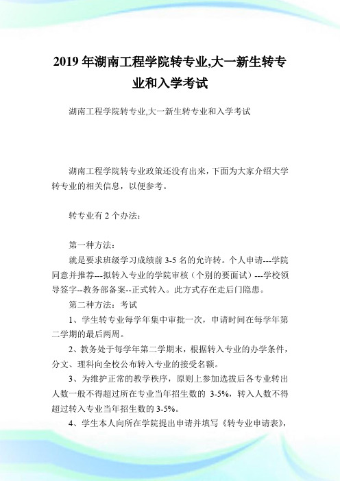 湖南报告学院转专业,大一新生转专业和入学考试.doc