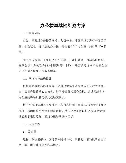 办公楼局域网组建方案