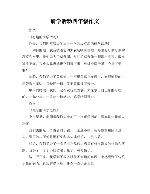 研学活动四年级作文