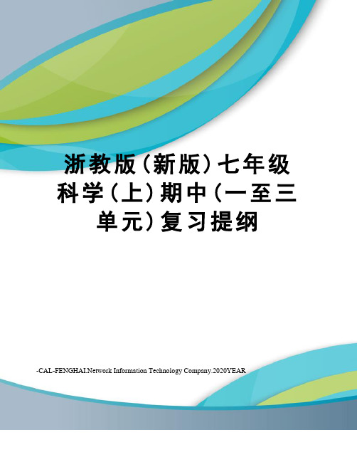 浙教版(新版)七年级科学(上)期中(一至三单元)复习提纲