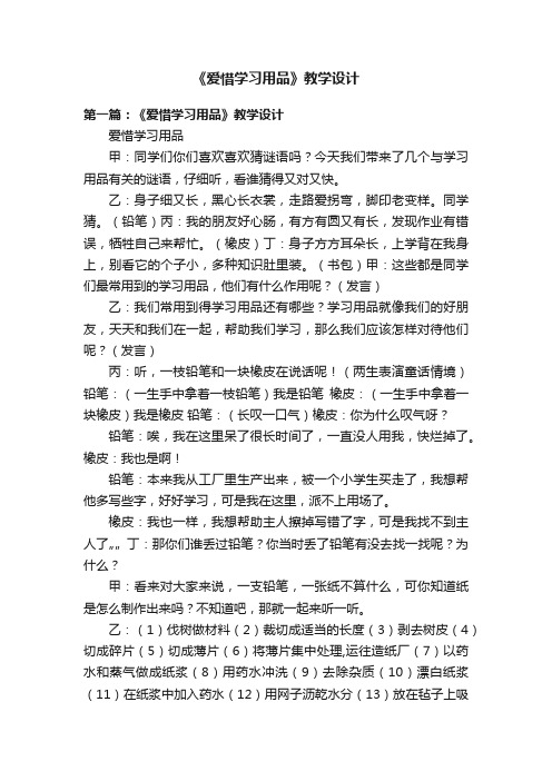 《爱惜学习用品》教学设计